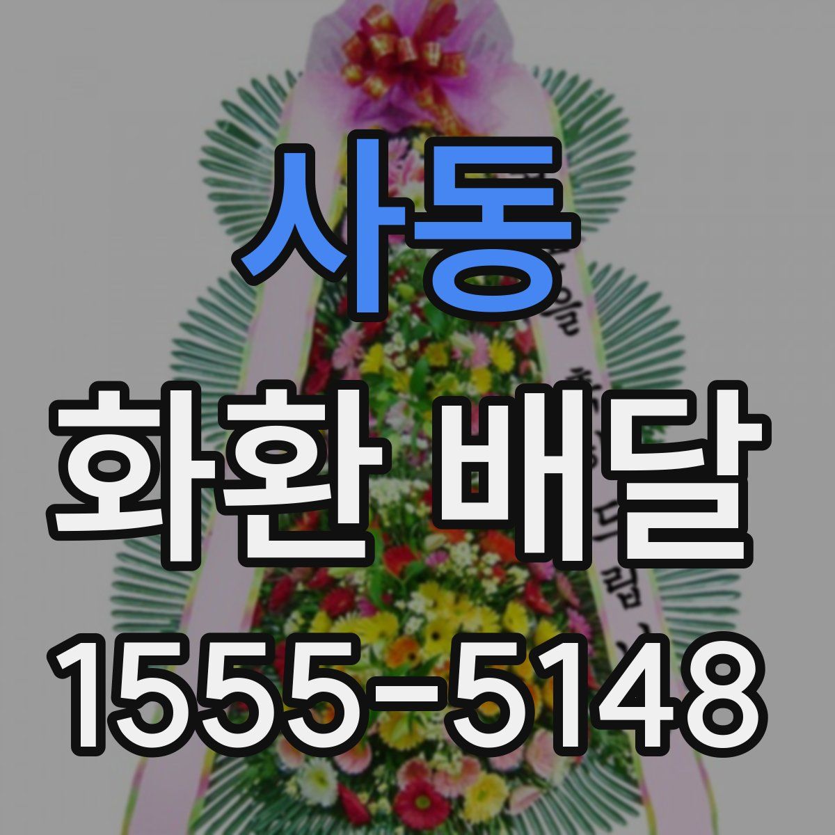 사동 화환 배달