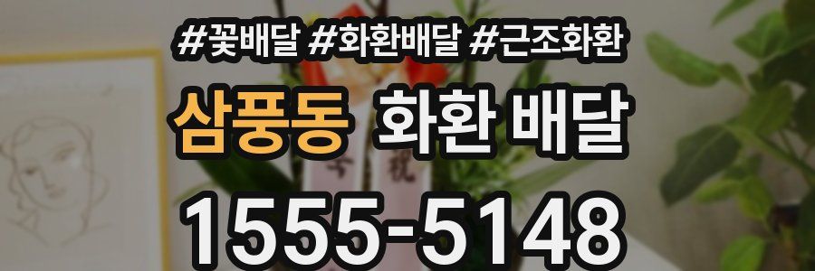 삼풍동 화환 배달