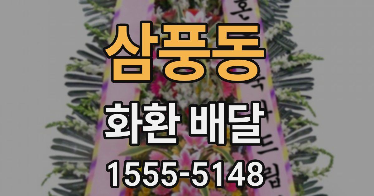삼풍동 화환 배달