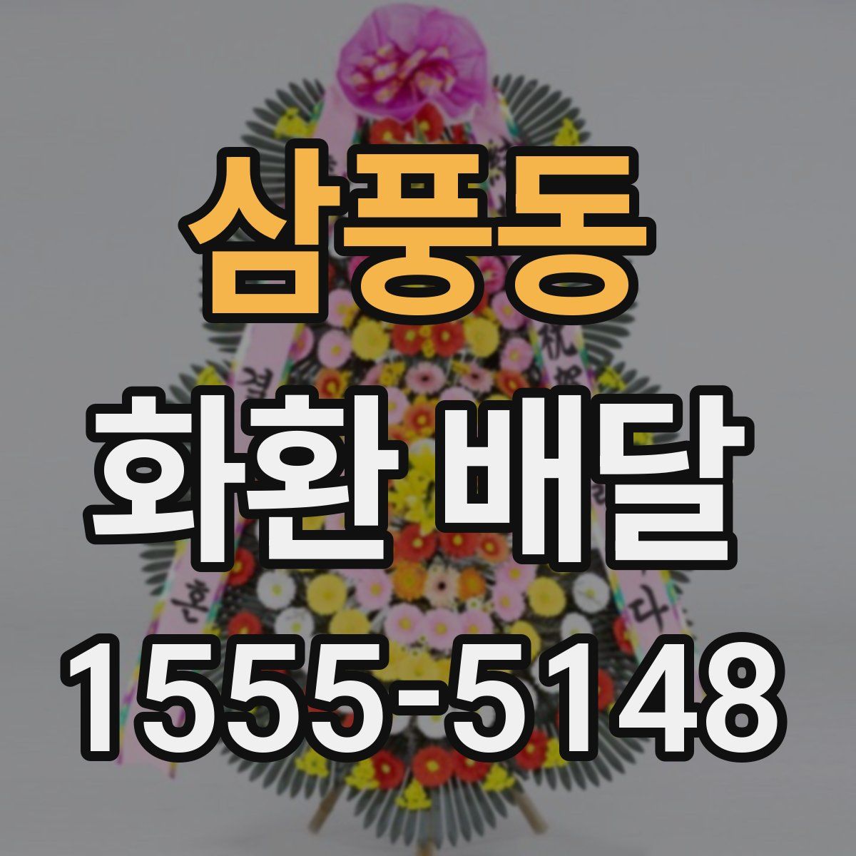 삼풍동 화환 배달