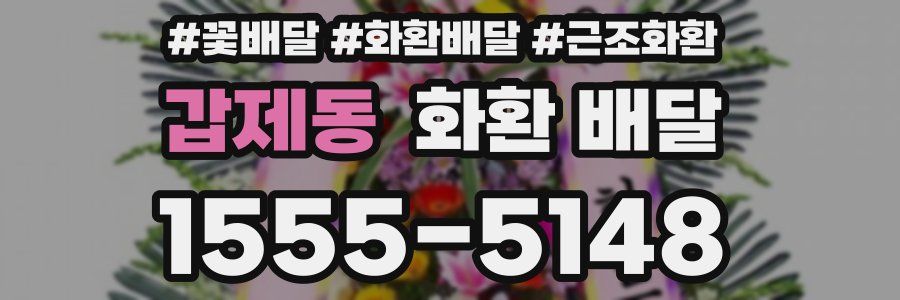갑제동 화환 배달