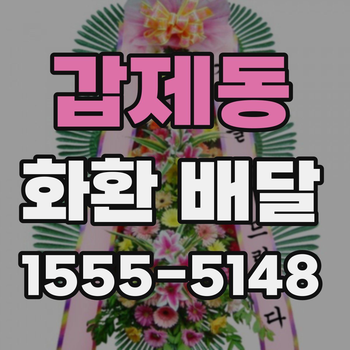 갑제동 화환 배달