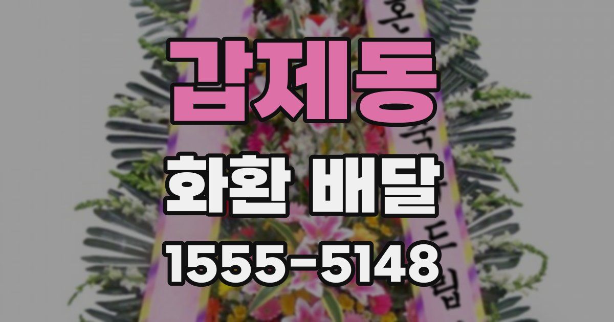 갑제동 화환 배달