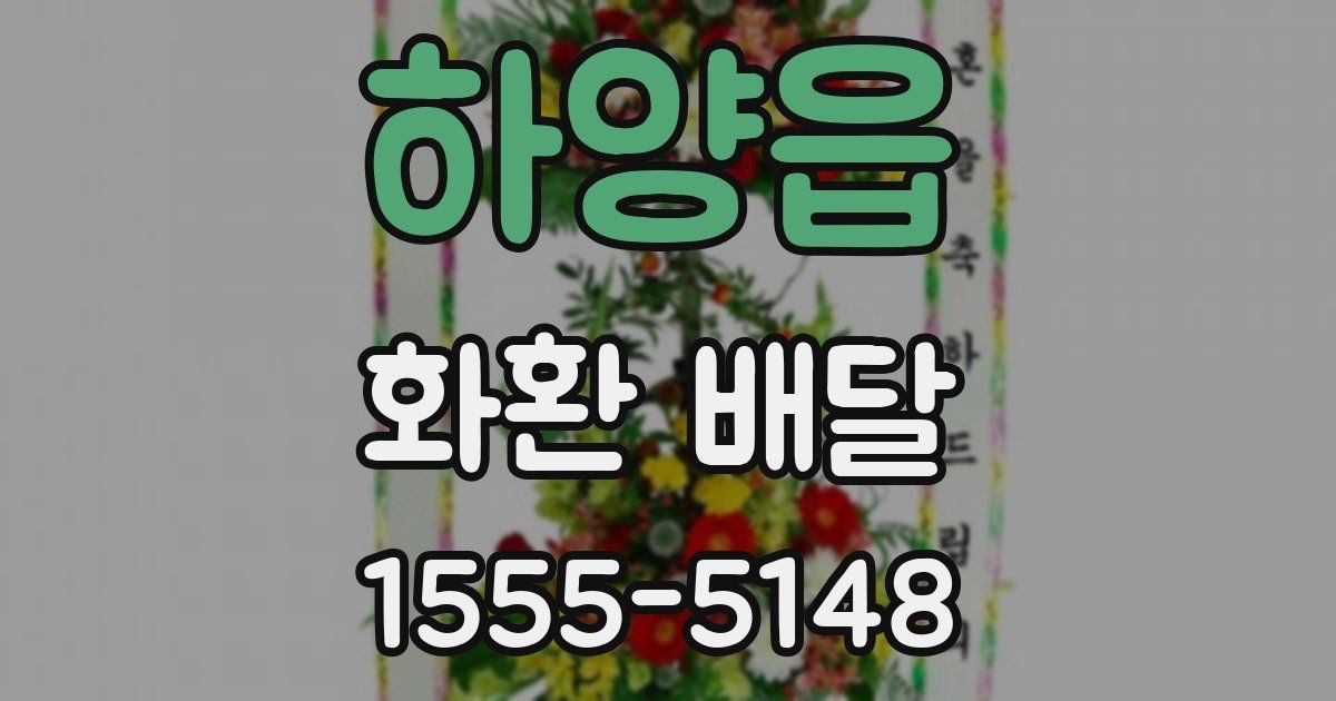 하양읍 화환 배달