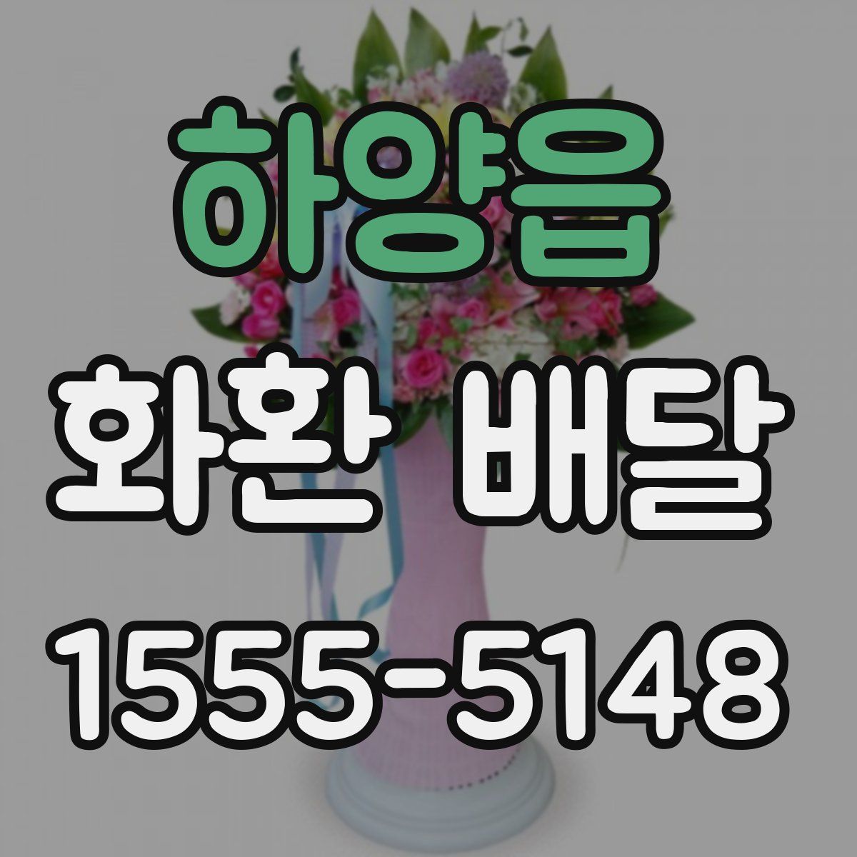 하양읍 화환 배달