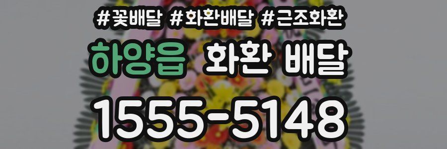 하양읍 화환 배달
