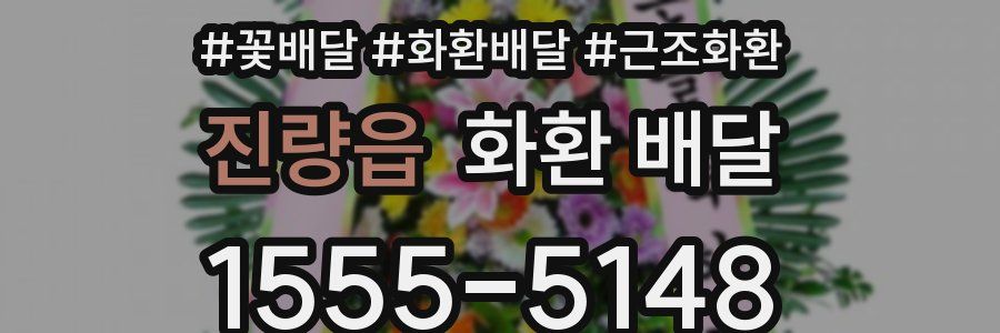 진량읍 화환 배달