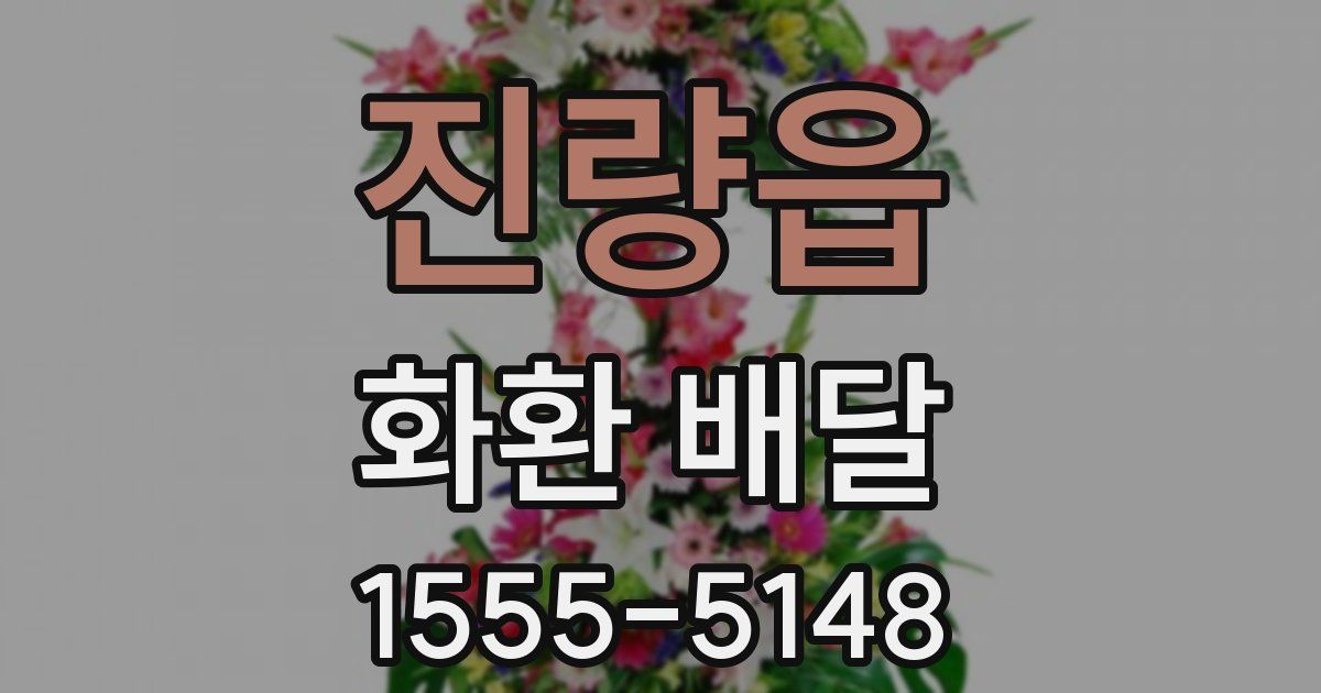 진량읍 화환 배달