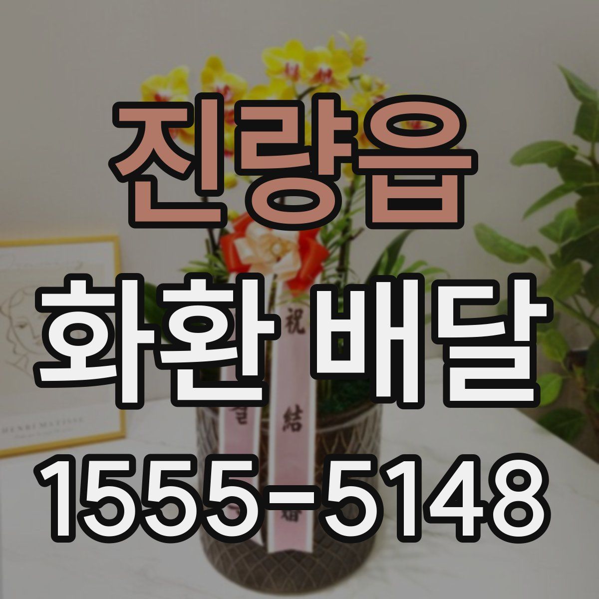 진량읍 화환 배달