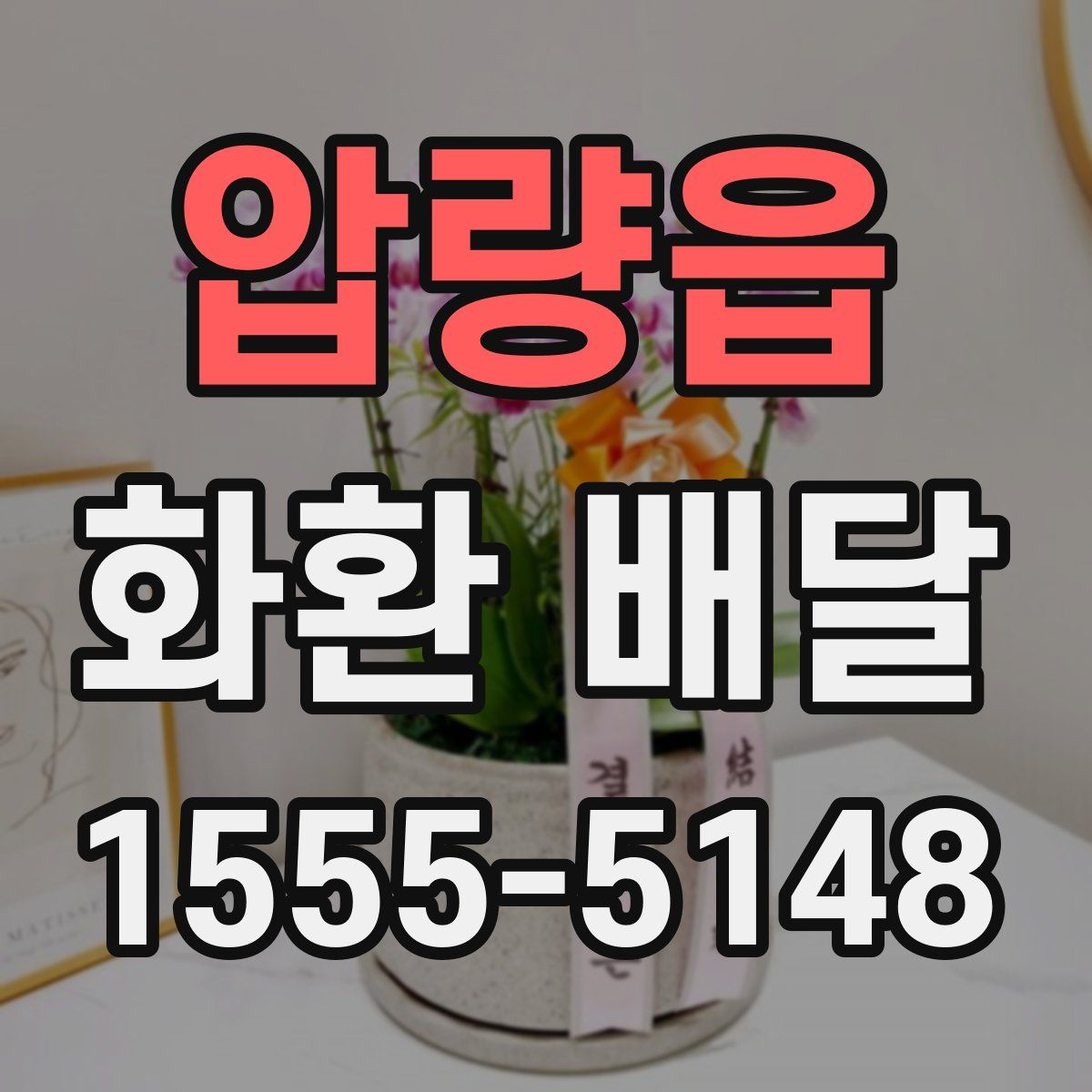 압량읍 화환 배달