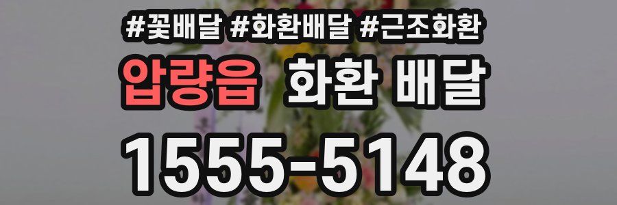 압량읍 화환 배달