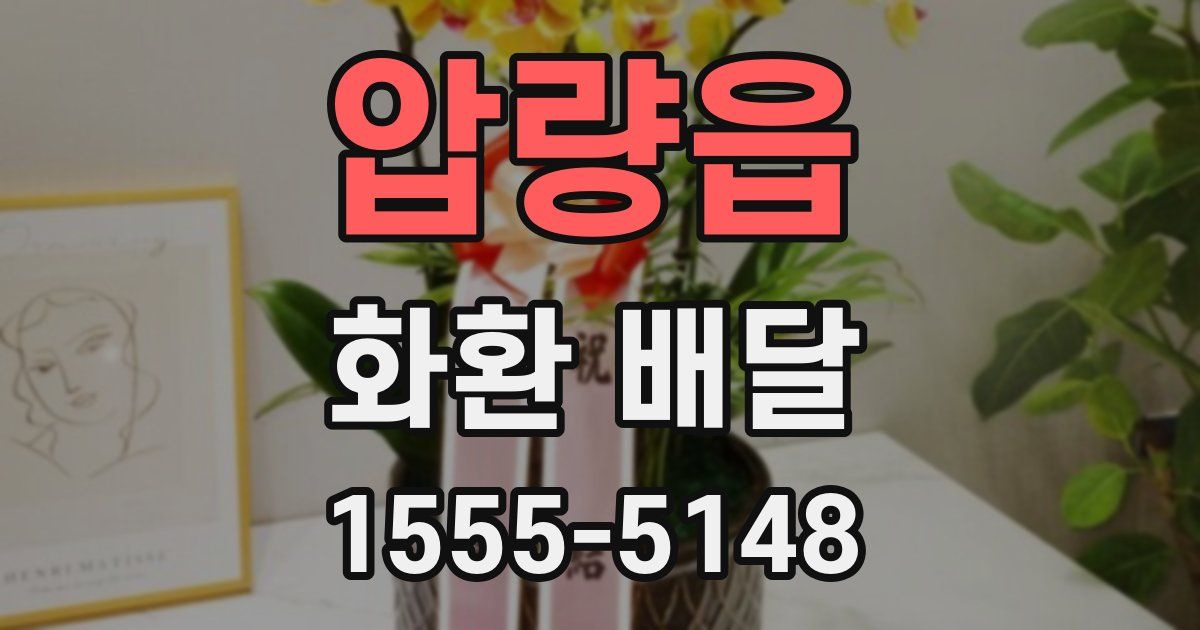 압량읍 화환 배달