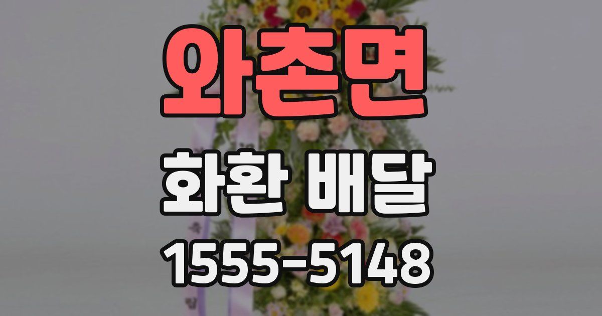 와촌면 화환 배달