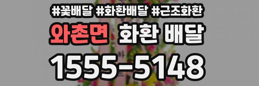 와촌면 화환 배달