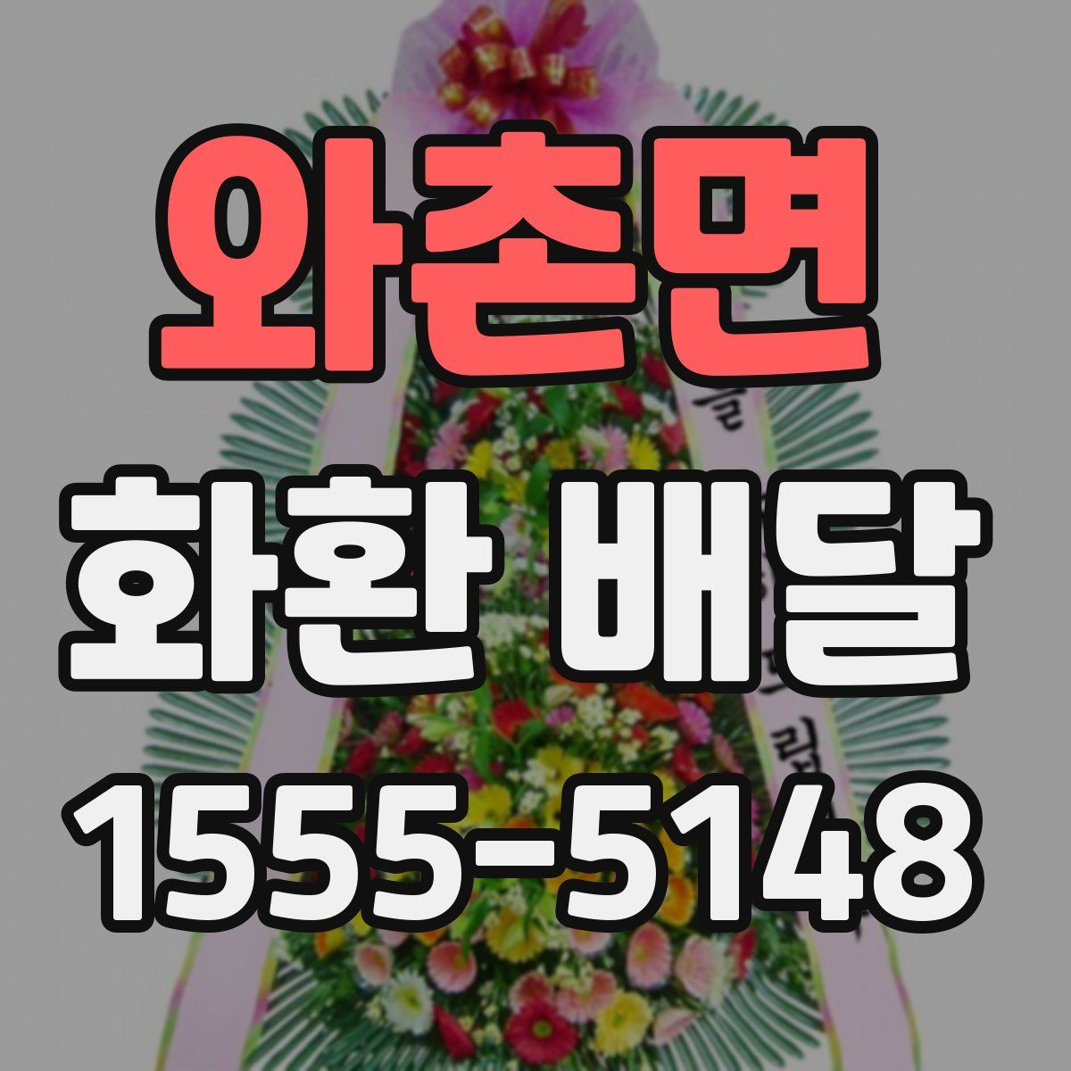 와촌면 화환 배달