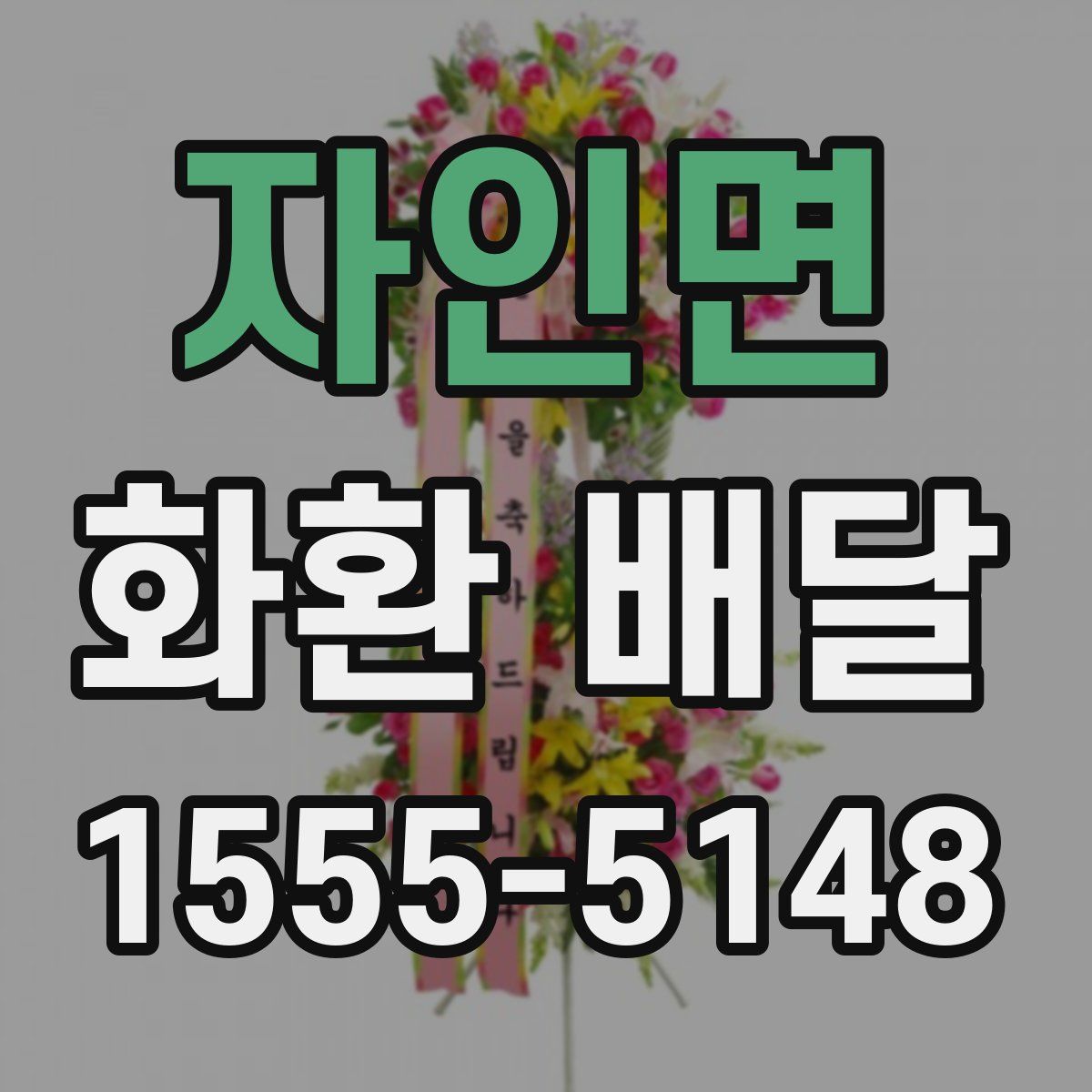 자인면 화환 배달