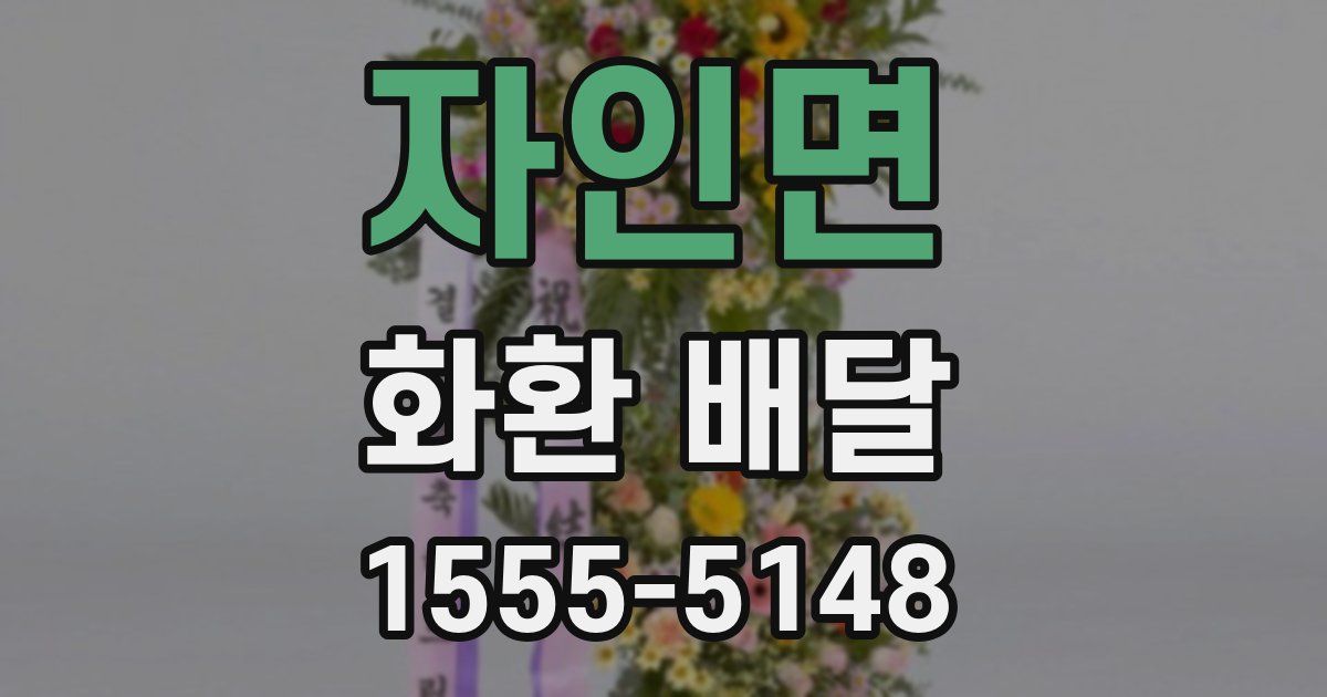 자인면 화환 배달