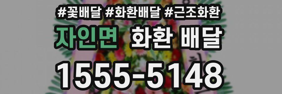 자인면 화환 배달
