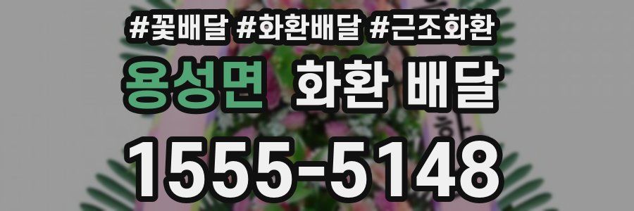 용성면 화환 배달