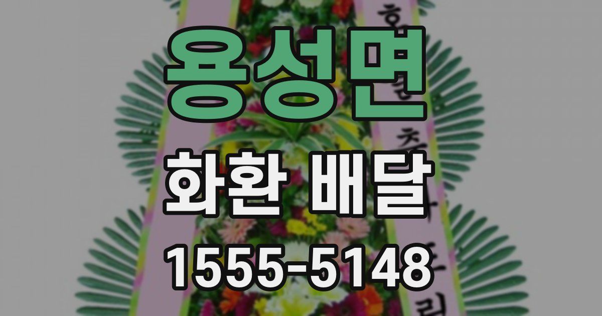 용성면 화환 배달