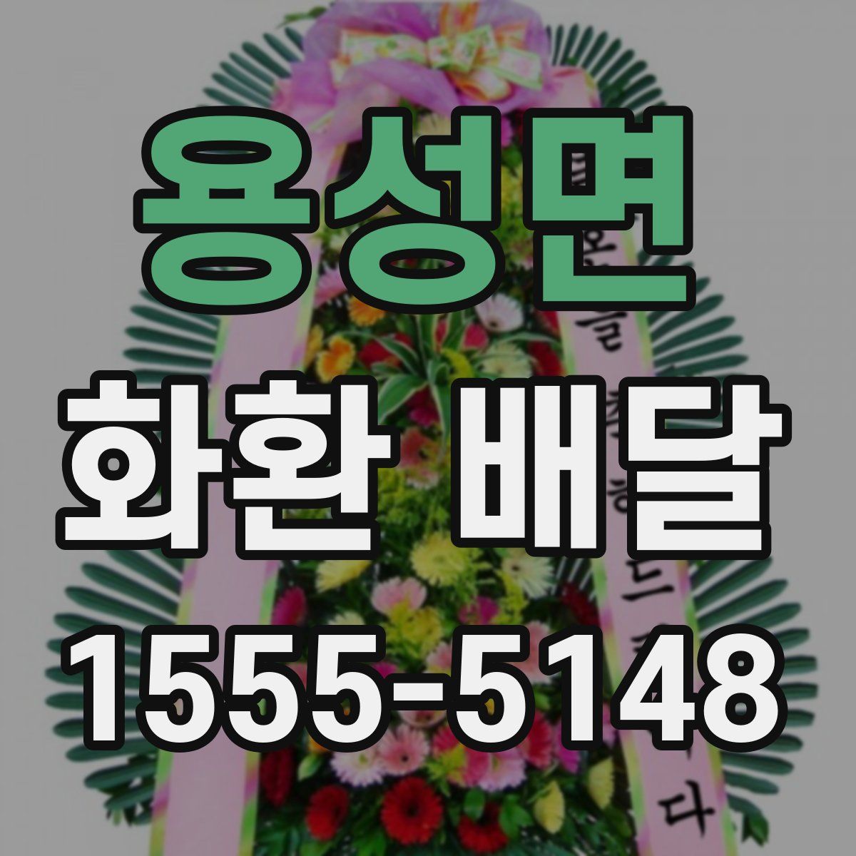 용성면 화환 배달