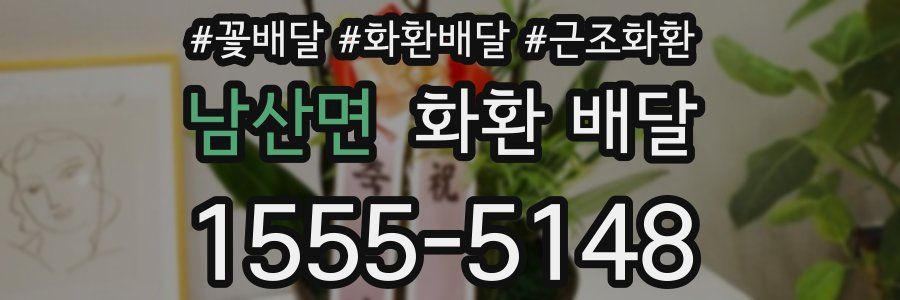 남산면 화환 배달