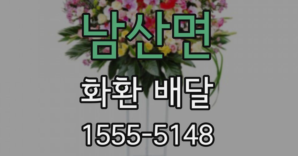 남산면 화환 배달