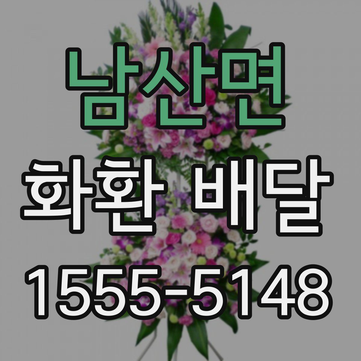 남산면 화환 배달
