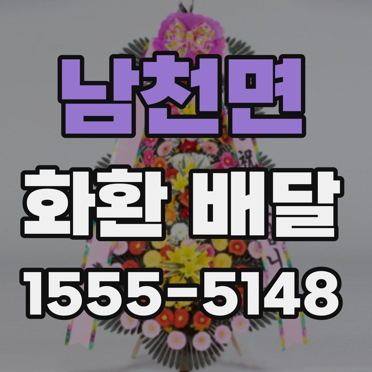 남천면 화환 배달 배송 요청 시 주소 정확히 적는 팁