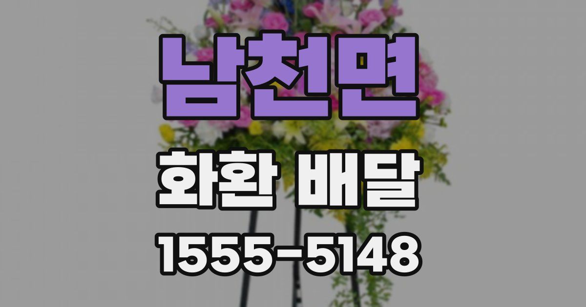 남천면 화환 배달