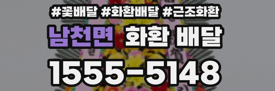 남천면 화환 배달