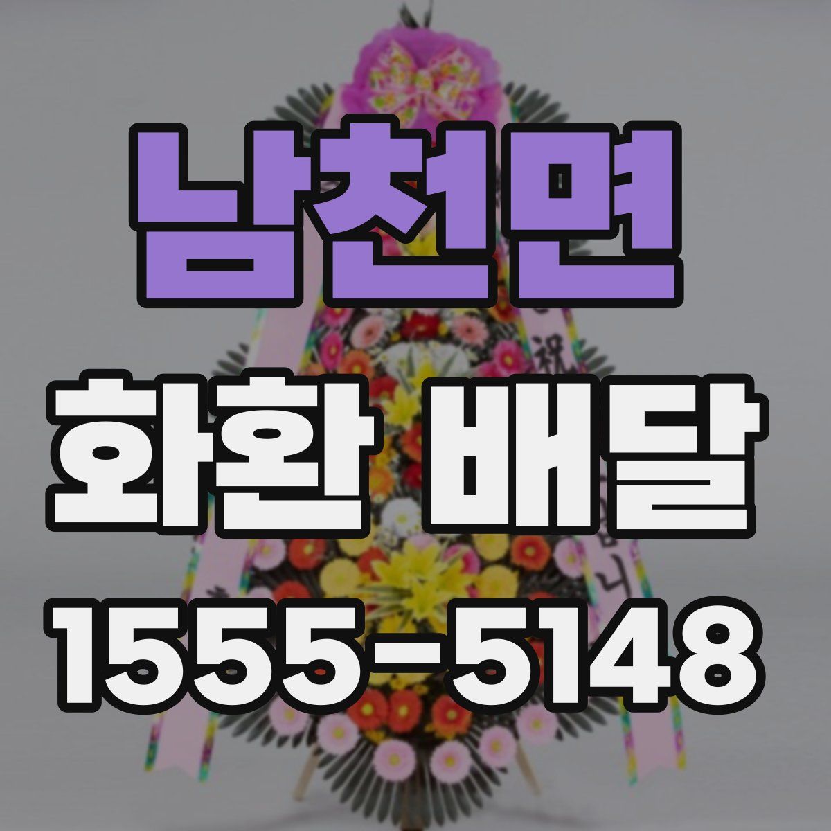남천면 화환 배달