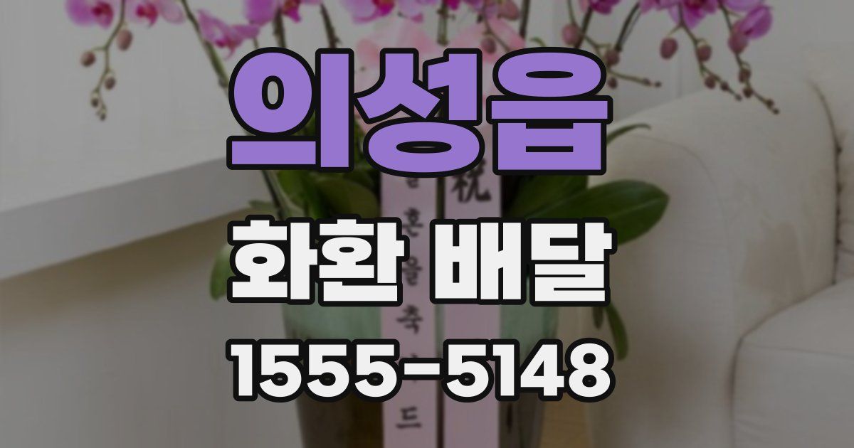 의성읍 화환 배달