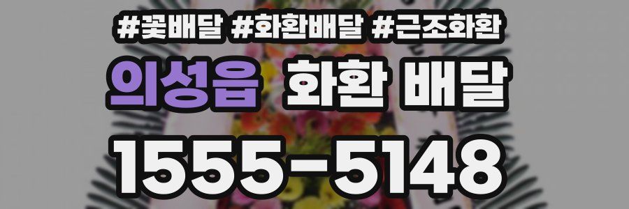 의성읍 화환 배달