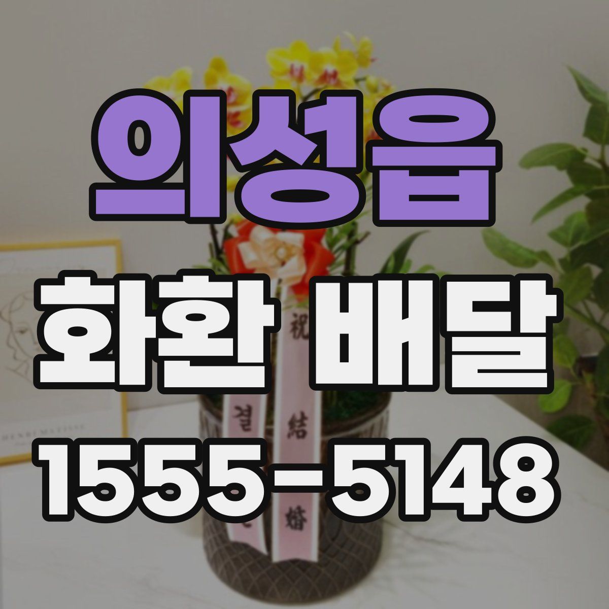 의성읍 화환 배달