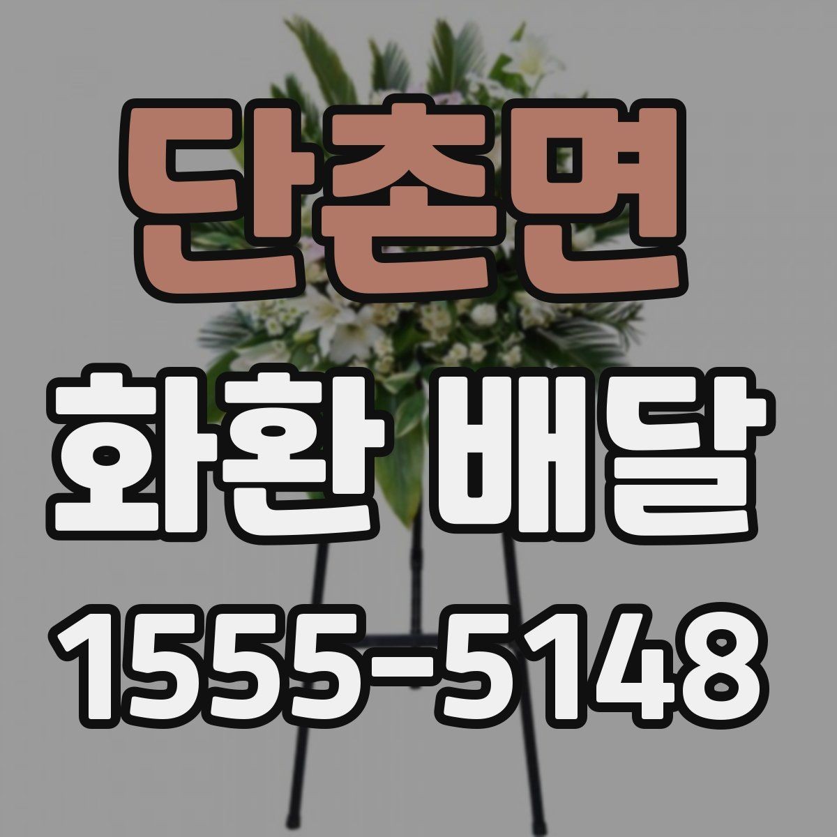 단촌면 화환 배달 장소별 전달 방식 차이 이해하기
