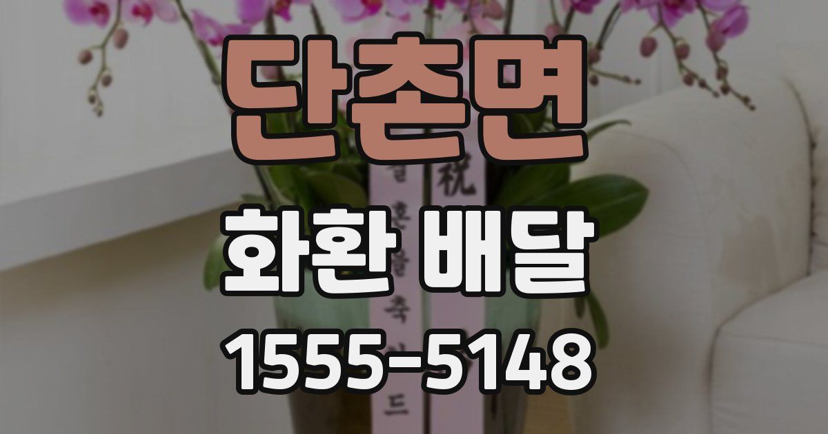 단촌면 화환 배달