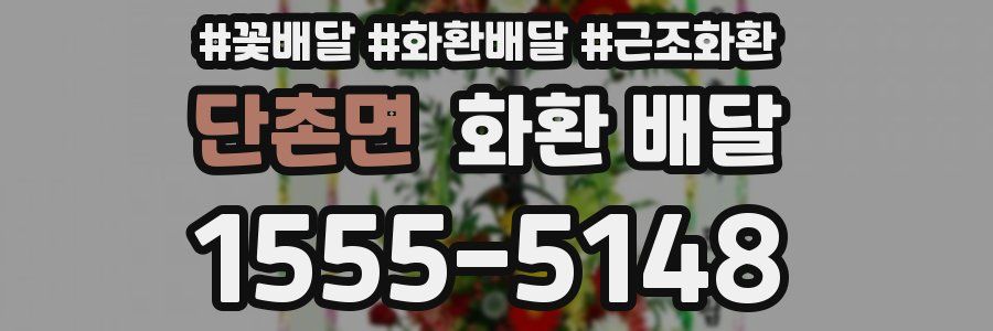 단촌면 화환 배달
