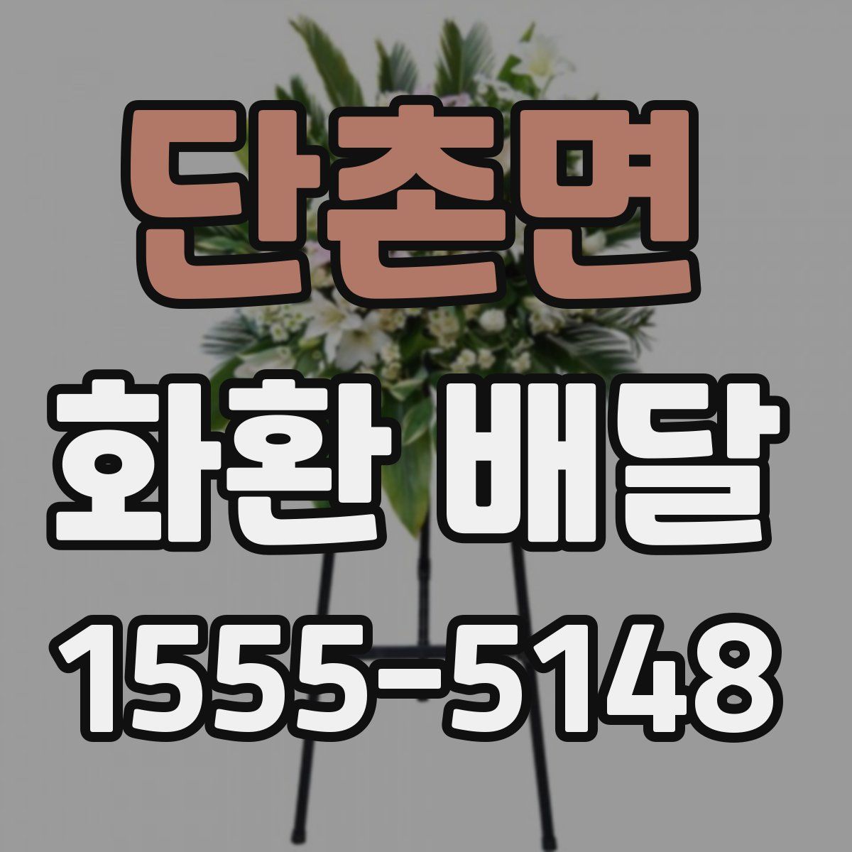 단촌면 화환 배달