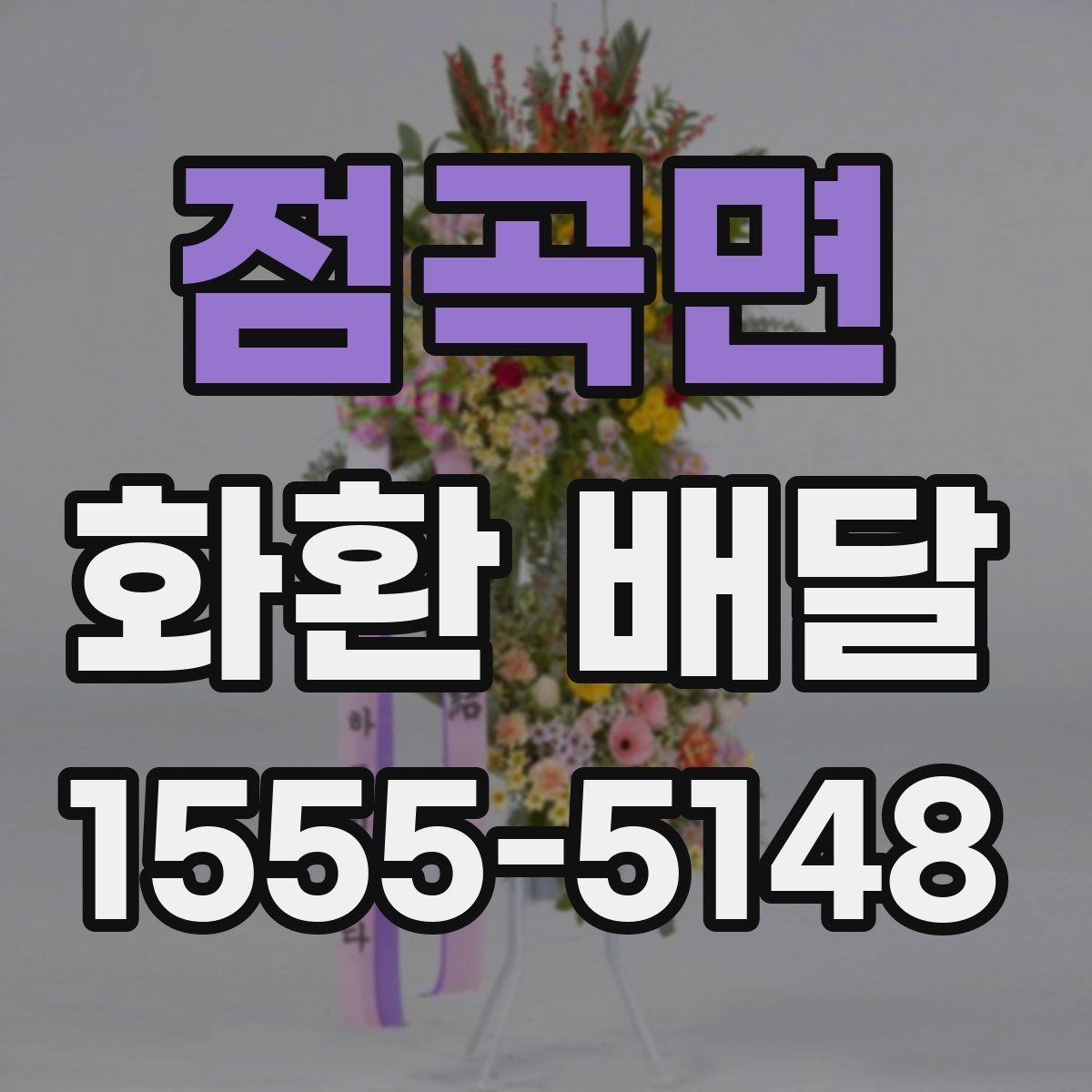 점곡면 화환 배달 전 확인해야 할 세부 정보 모음