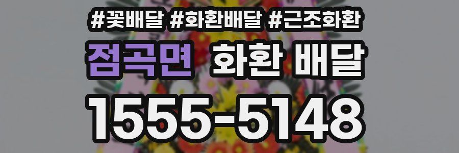 점곡면 화환 배달