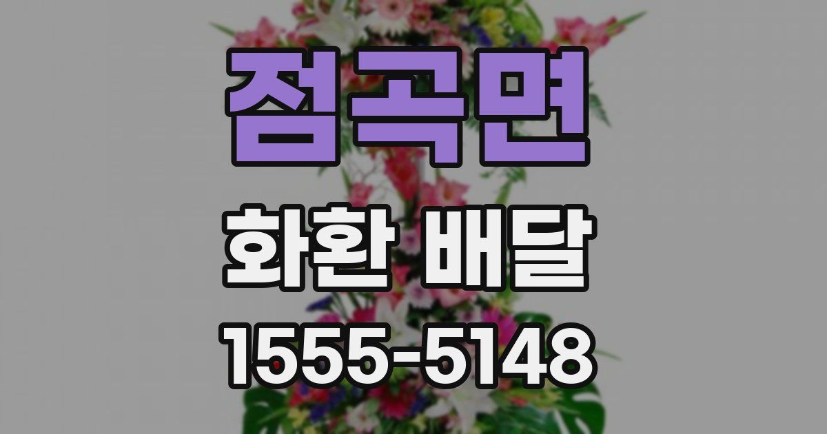 점곡면 화환 배달