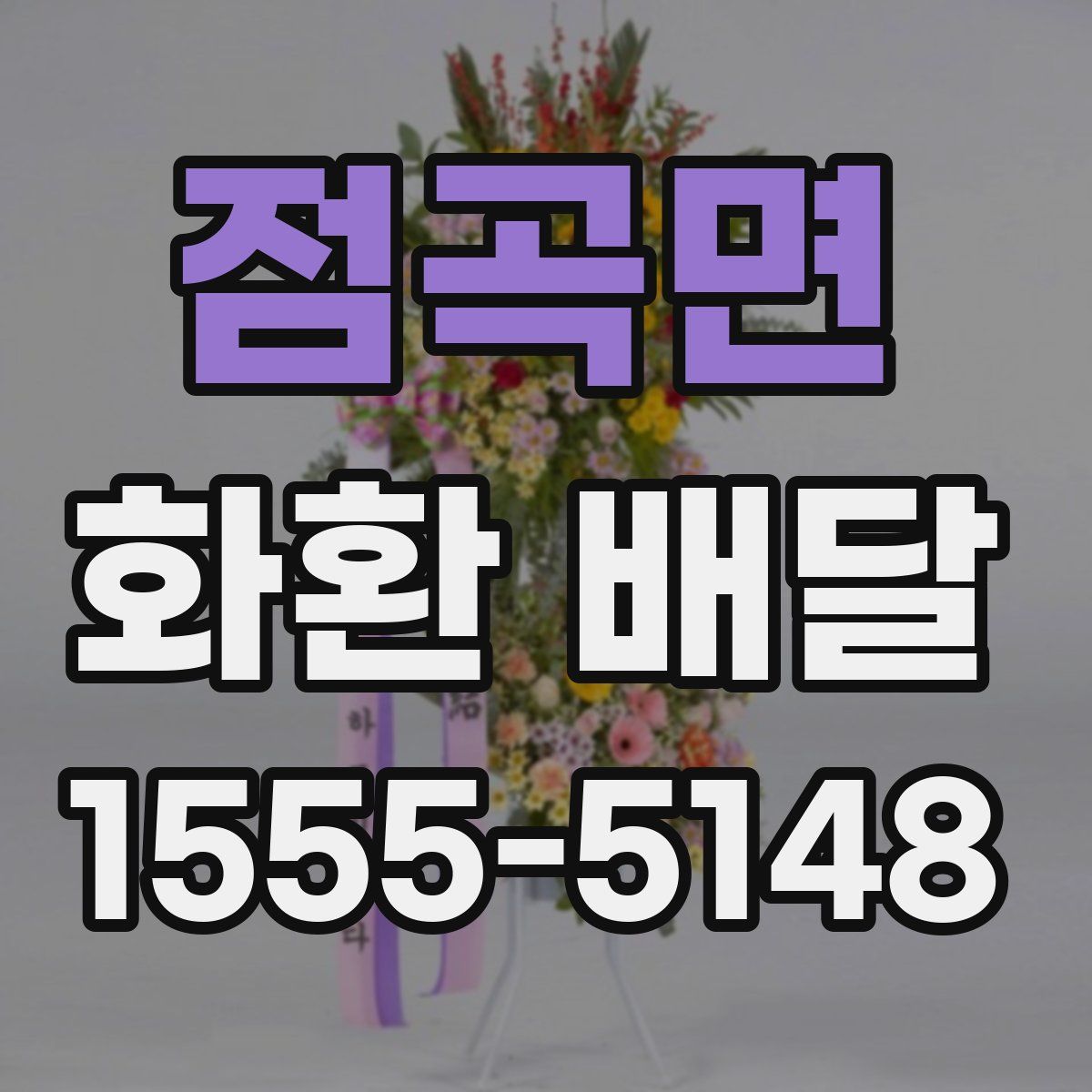점곡면 화환 배달