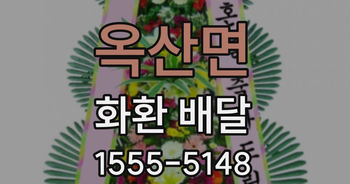 옥산면 화환 배달