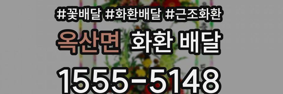 옥산면 화환 배달
