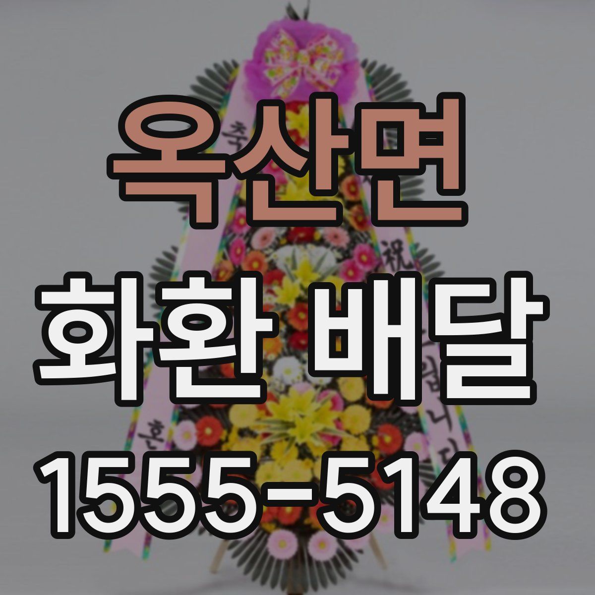 옥산면 화환 배달