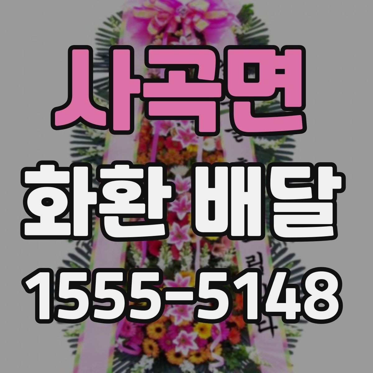 사곡면 화환 배달 받는 장소가 바뀌었을 때 대처 방법