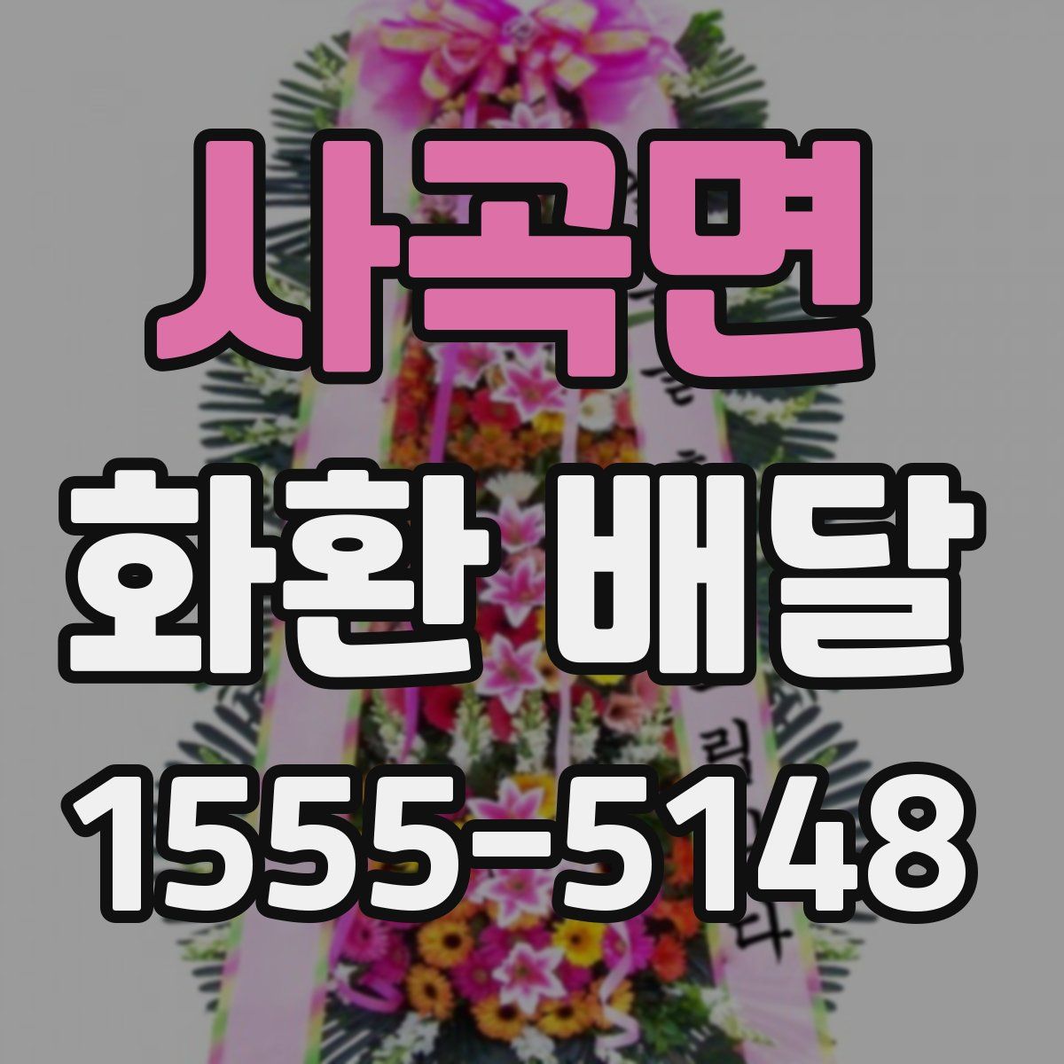 사곡면 화환 배달