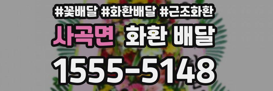 사곡면 화환 배달