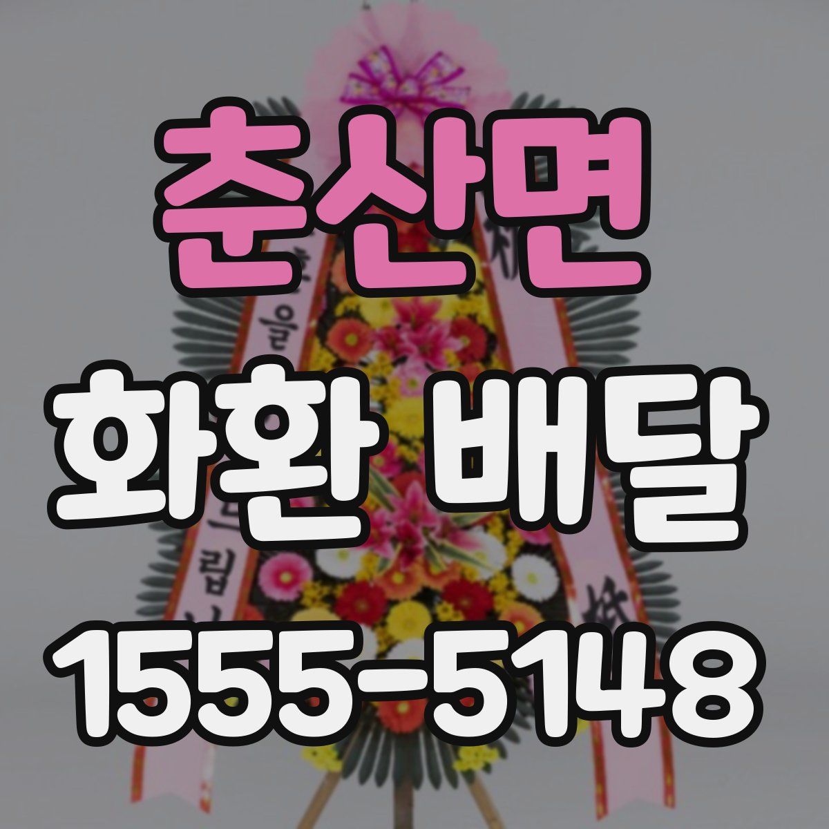 춘산면 화환 배달